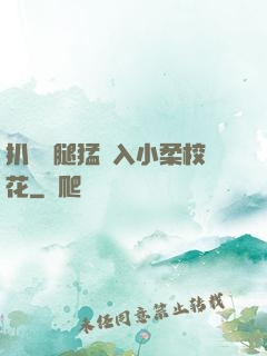 扒開雙腿猛進入小柔?；?>
        <div   id=