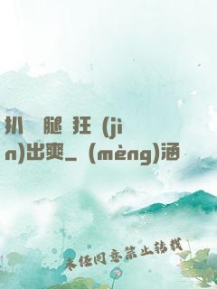 扒開雙腿瘋狂進(jìn)出爽