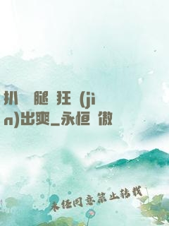 扒開雙腿瘋狂進(jìn)出爽