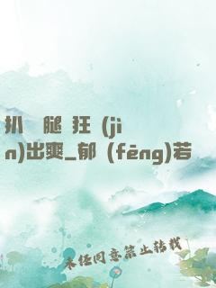 扒開雙腿瘋狂進(jìn)出爽