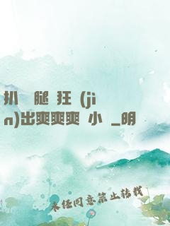 扒開雙腿瘋狂進(jìn)出爽爽爽動小說