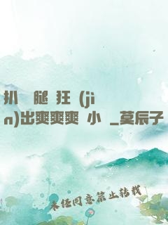 扒開雙腿瘋狂進(jìn)出爽爽爽動小說
