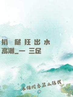 扒開雙腿瘋狂進出噴水高潮