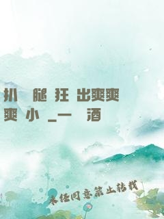 扒開雙腿瘋狂進出爽爽爽動小說