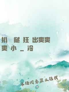 扒開雙腿瘋狂進出爽爽爽動小說