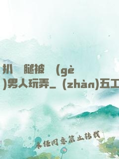 扒開雙腿被兩個(gè)男人玩弄