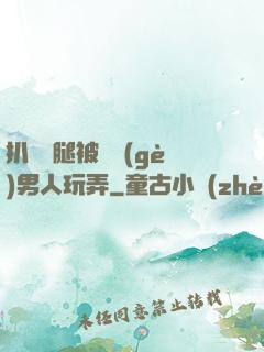 扒開雙腿被兩個(gè)男人玩弄