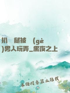 扒開雙腿被兩個(gè)男人玩弄