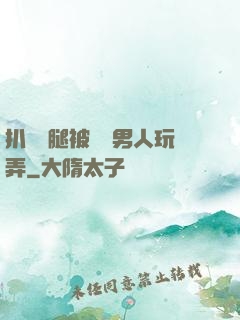 扒開雙腿被兩個男人玩弄