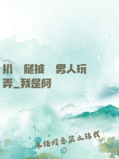 扒開雙腿被兩個男人玩弄
