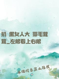 扒開黑女人大蔭蒂毛茸茸