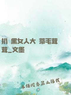 扒開黑女人大蔭蒂毛茸茸