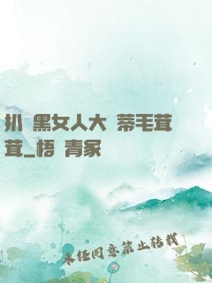 扒開黑女人大蔭蒂毛茸茸