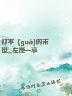 打不過(guò)的末世