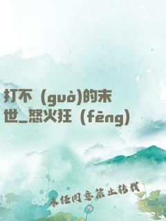 打不過(guò)的末世