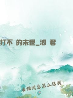 打不過的末世