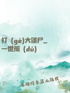 打個(gè)大僵尸