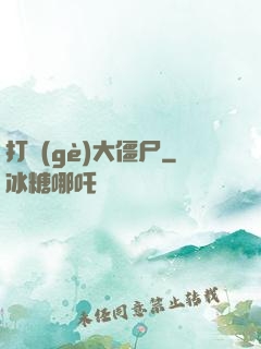 打個(gè)大僵尸