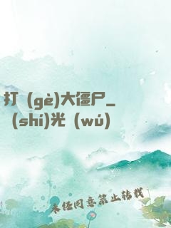 打個(gè)大僵尸