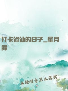 打卡修仙的日子