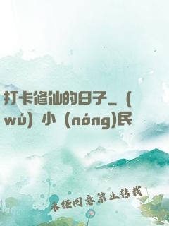 打卡修仙的日子