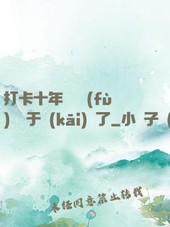 打卡十年靈氣復(fù)蘇終于開(kāi)啟了