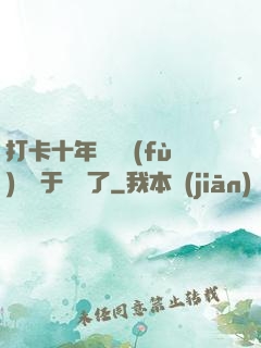 打卡十年靈氣復(fù)蘇終于開啟了