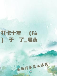 打卡十年靈氣復(fù)蘇終于開啟了