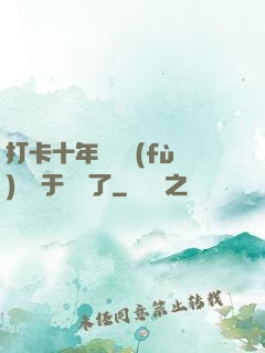打卡十年靈氣復(fù)蘇終于開啟了