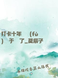 打卡十年靈氣復(fù)蘇終于開啟了