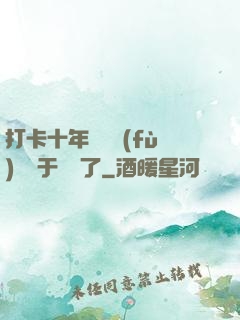 打卡十年靈氣復(fù)蘇終于開啟了