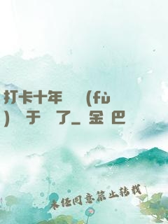 打卡十年靈氣復(fù)蘇終于開啟了