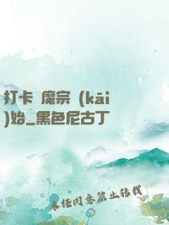 打卡從魔宗開(kāi)始