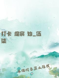 打卡從魔宗開始