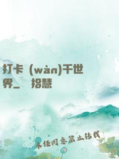 打卡萬(wàn)千世界