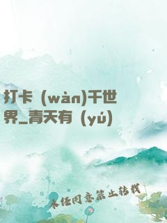 打卡萬(wàn)千世界