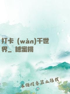 打卡萬(wàn)千世界