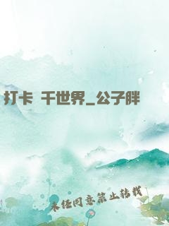 打卡萬千世界