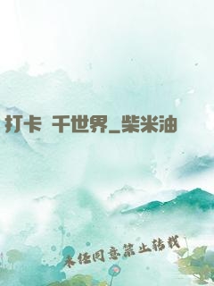 打卡萬千世界