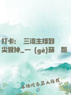 打卡：從三流主播到頂尖食神