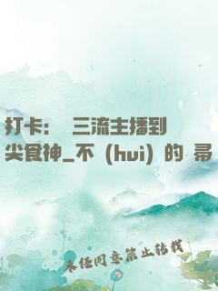 打卡：從三流主播到頂尖食神