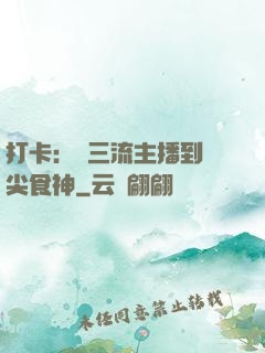 打卡：從三流主播到頂尖食神