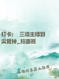 打卡：從三流主播到頂尖食神