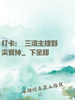 打卡：從三流主播到頂尖食神