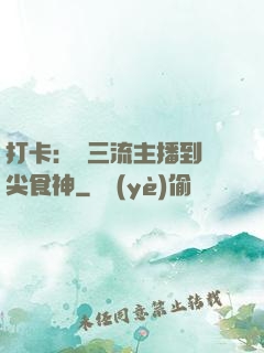 打卡：從三流主播到頂尖食神