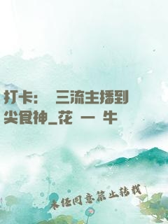 打卡：從三流主播到頂尖食神