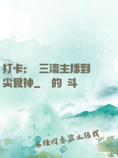 打卡：從三流主播到頂尖食神