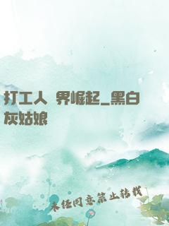 打工人異界崛起