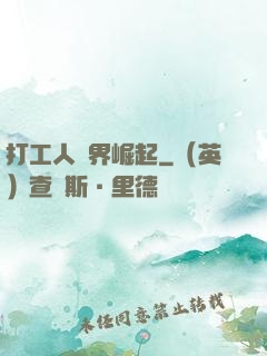 打工人異界崛起