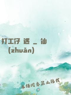 打工仔艷遇記